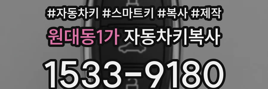 원대동1가 자동차키복사