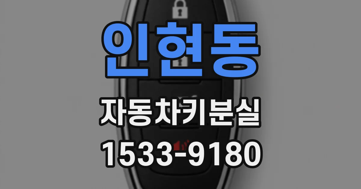 인현동 자동차키분실