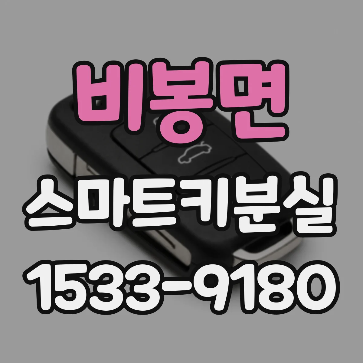 비봉면 스마트키분실