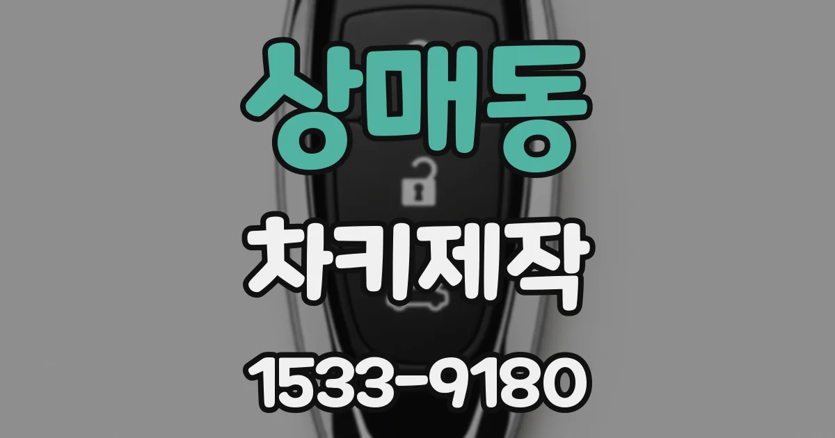 상매동 차키제작