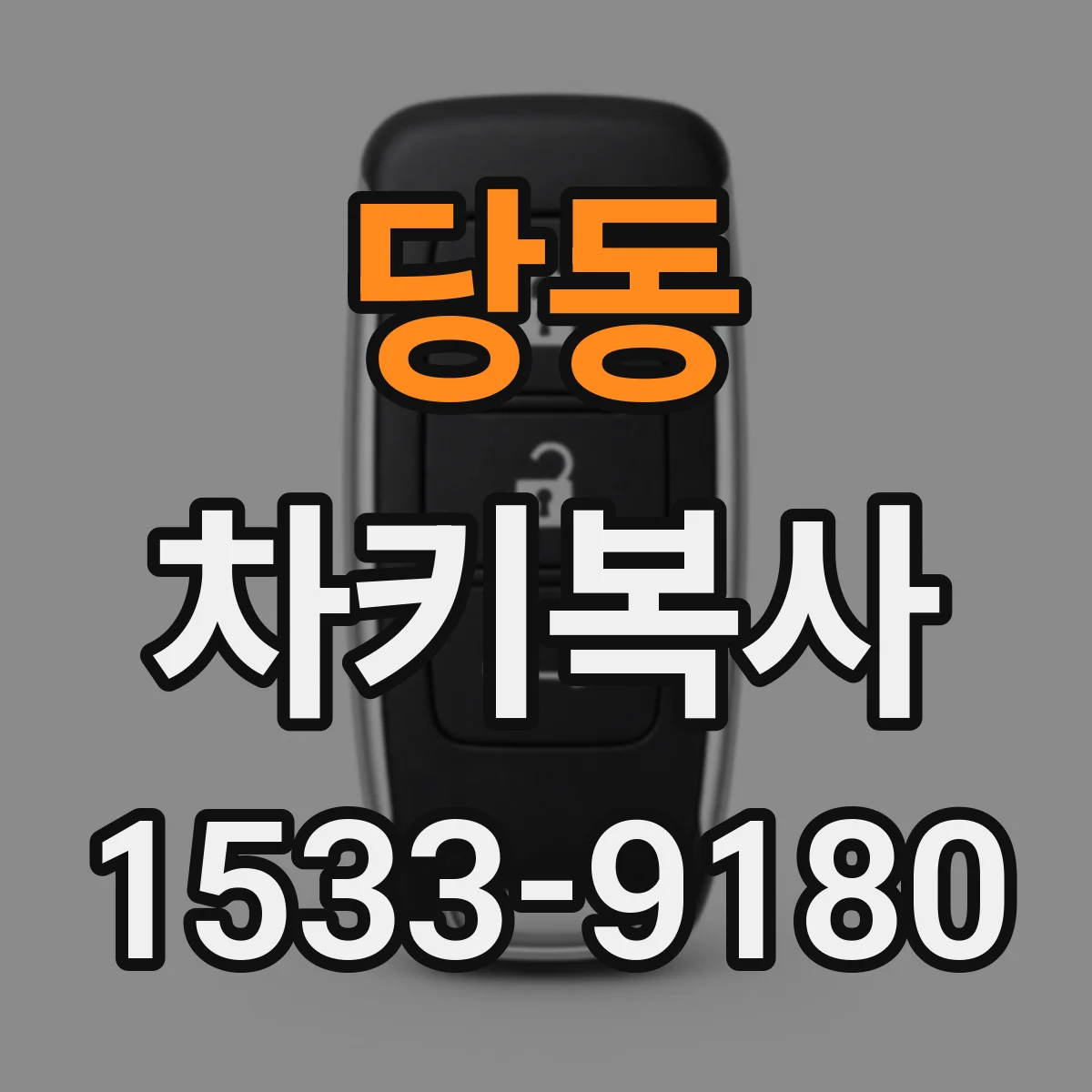 당동 차키복사