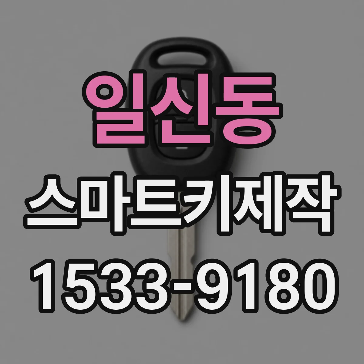 일신동 스마트키제작