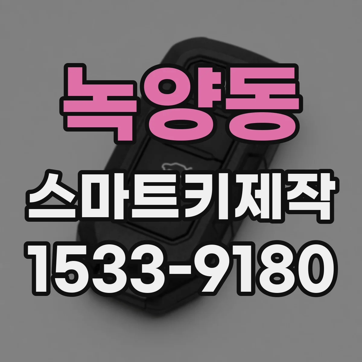 녹양동 스마트키제작