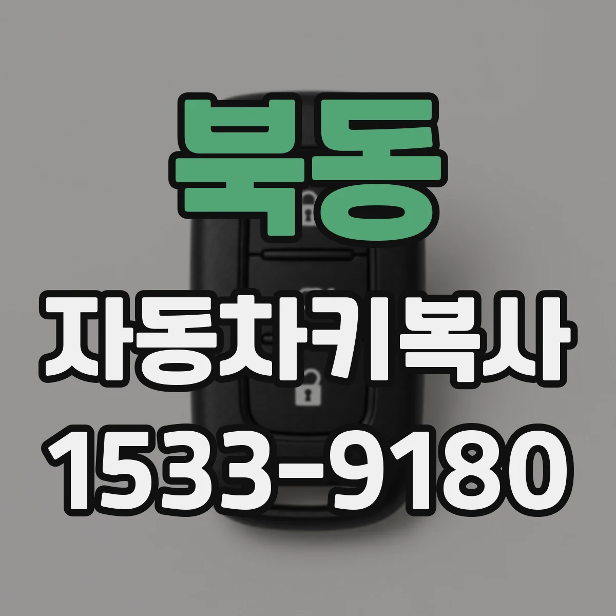 북동 자동차키복사