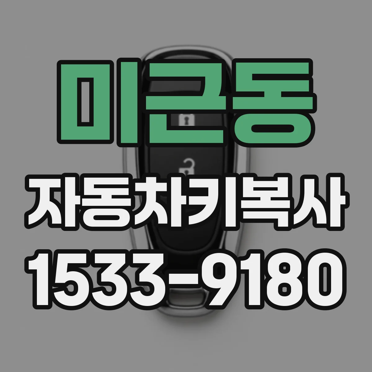 미근동 자동차키복사
