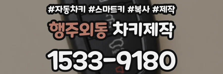 행주외동 차키제작
