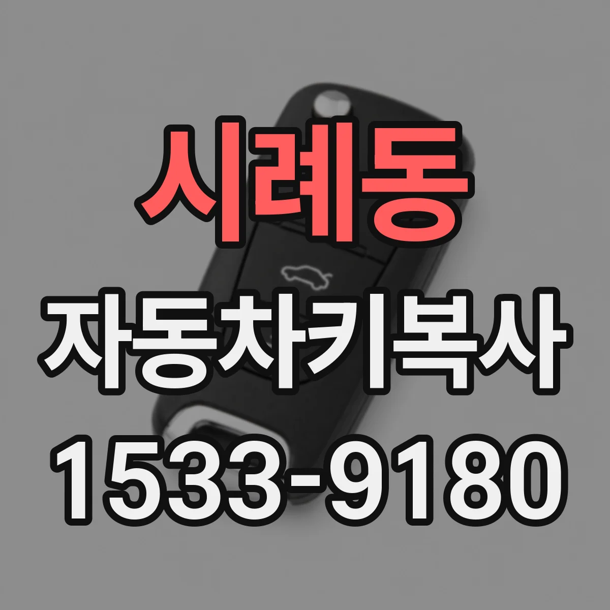 시례동 자동차키복사