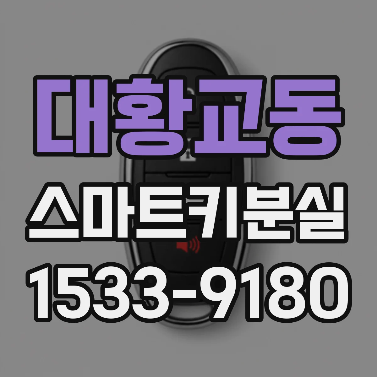 대황교동 스마트키분실