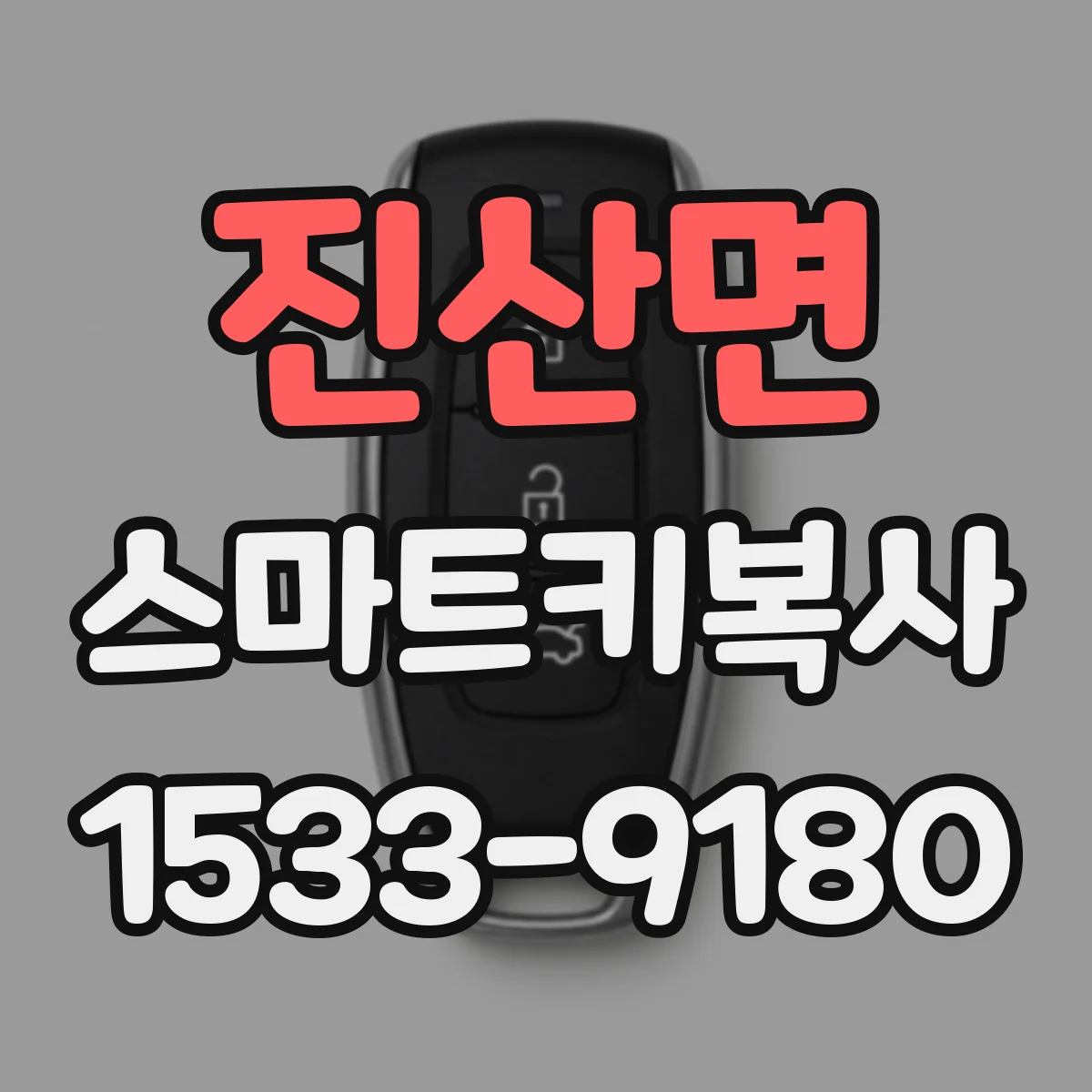 진산면 스마트키복사