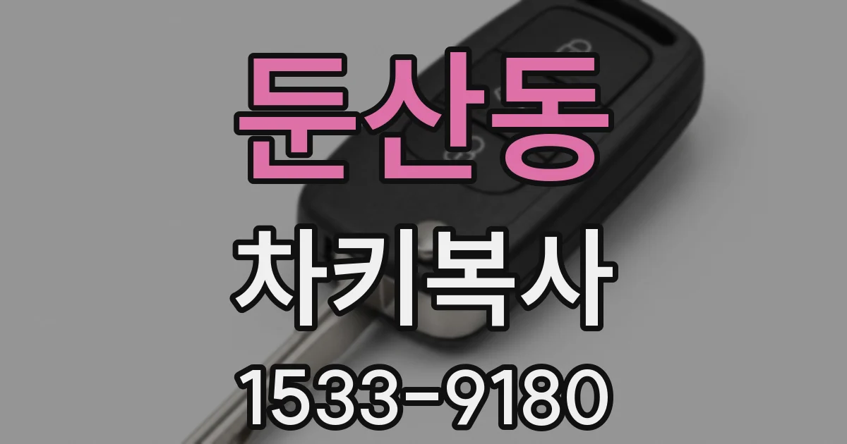 둔산동 차키복사