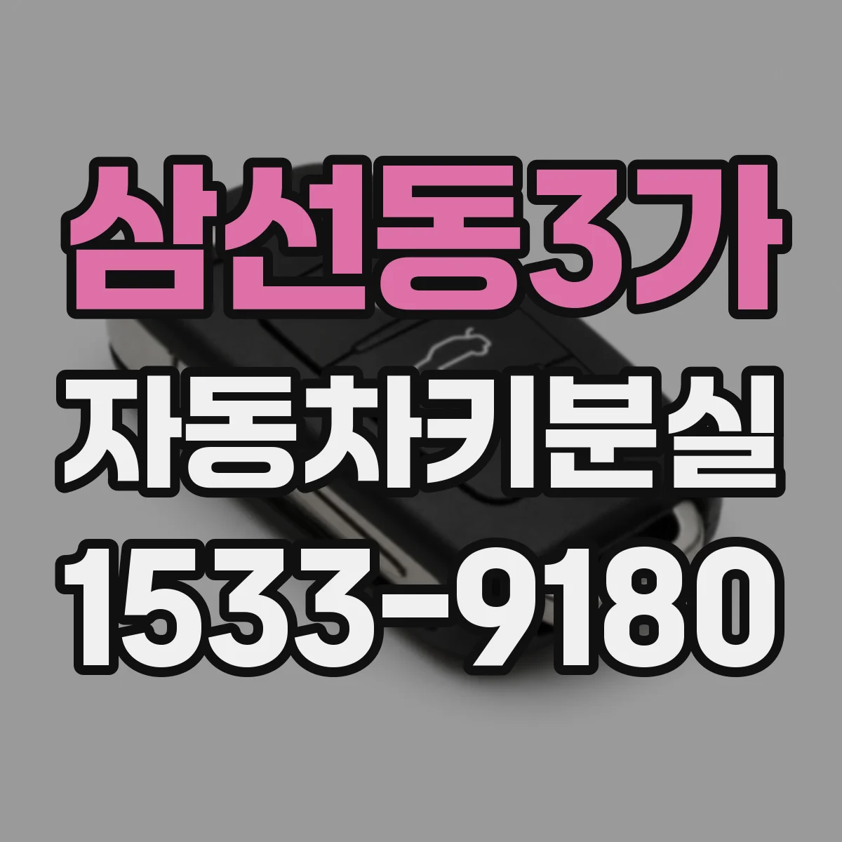 삼선동3가 자동차키분실