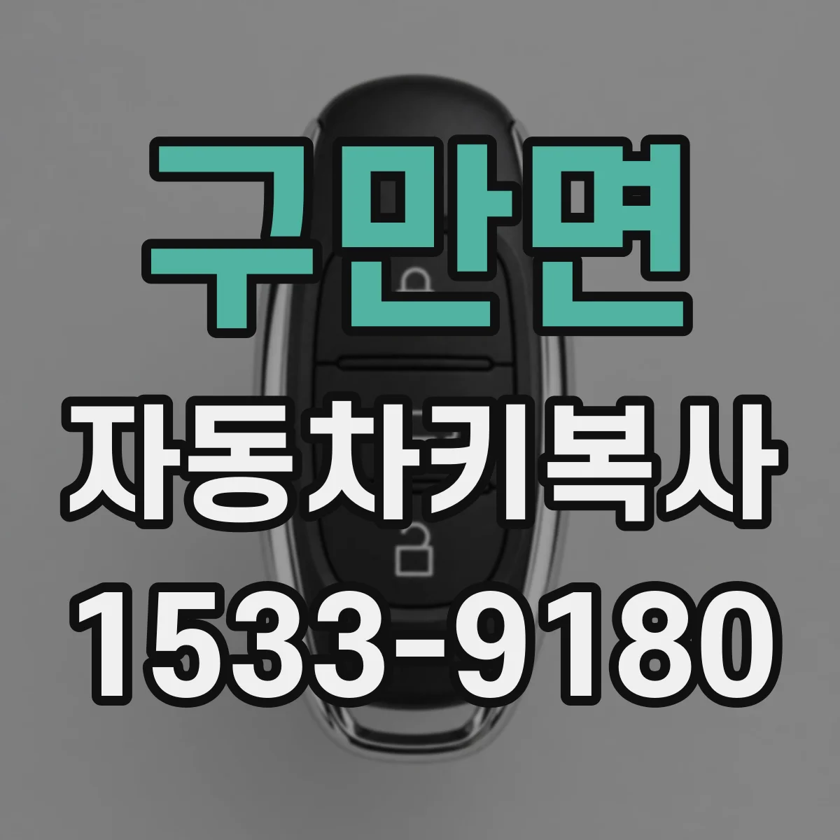 구만면 자동차키복사