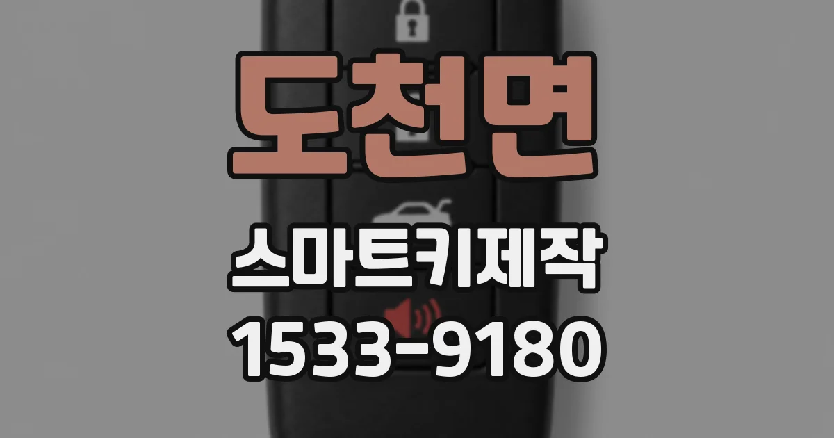 도천면 스마트키제작