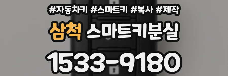 삼척 스마트키분실
