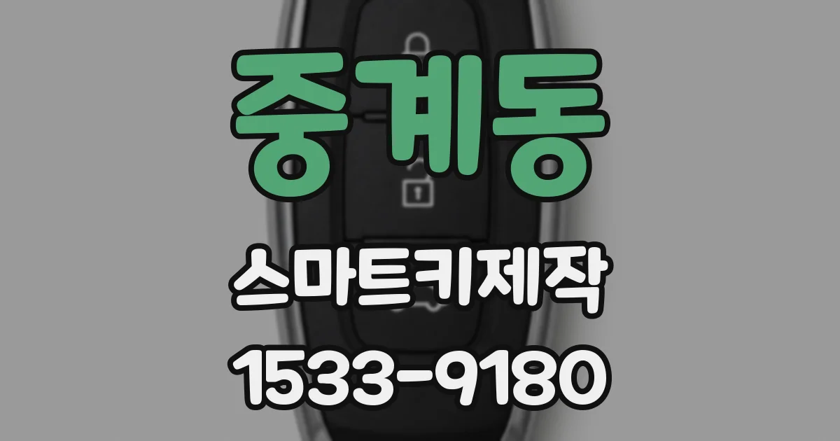 중계동 스마트키제작