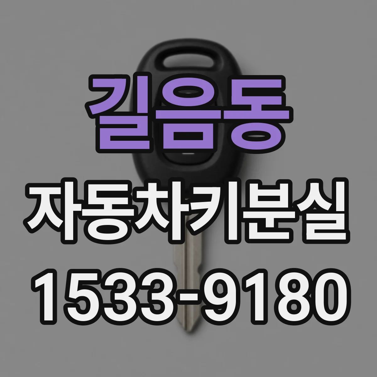 길음동 자동차키분실