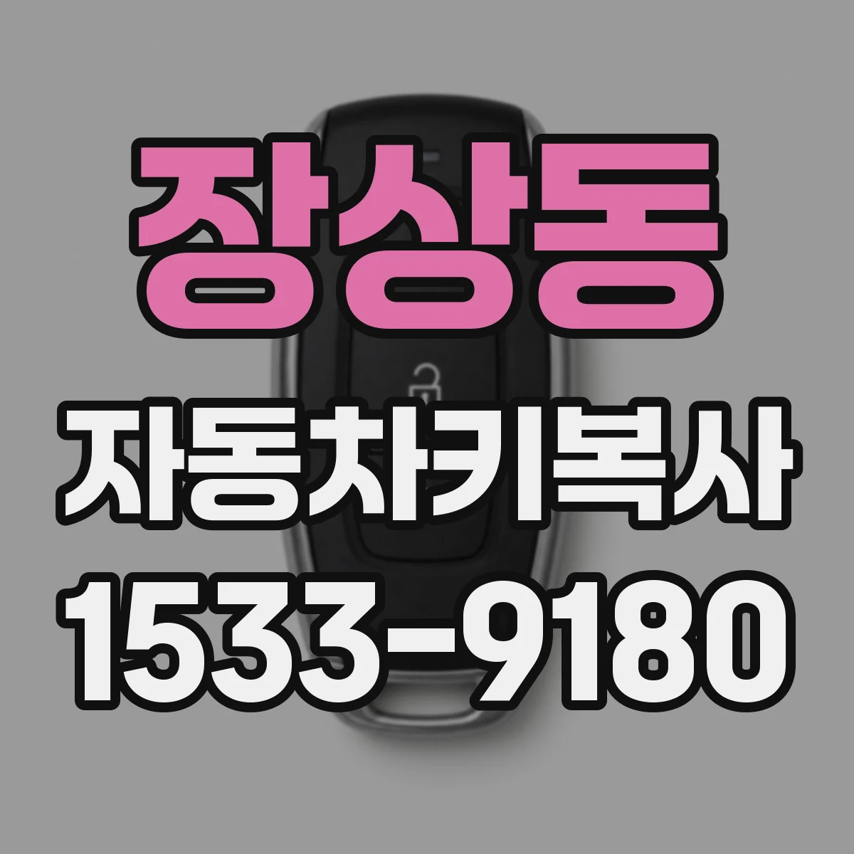 장상동 자동차키복사