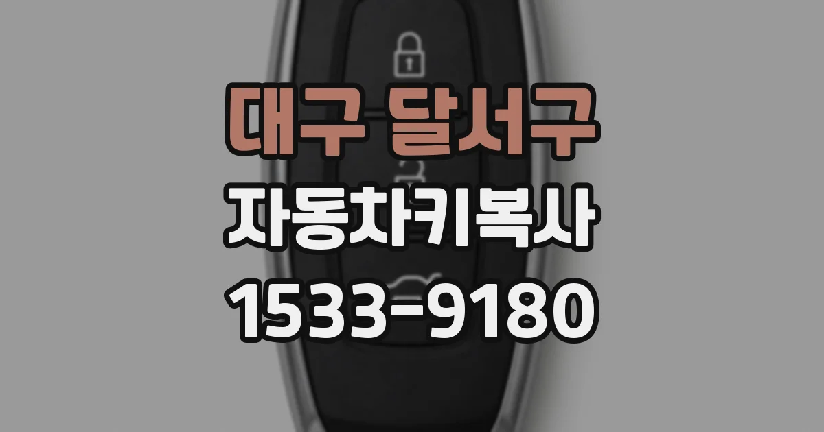 대구 달서구 자동차키복사