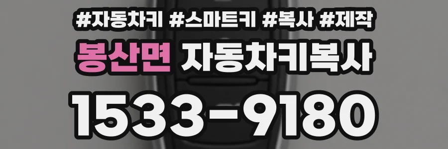 봉산면 자동차키복사
