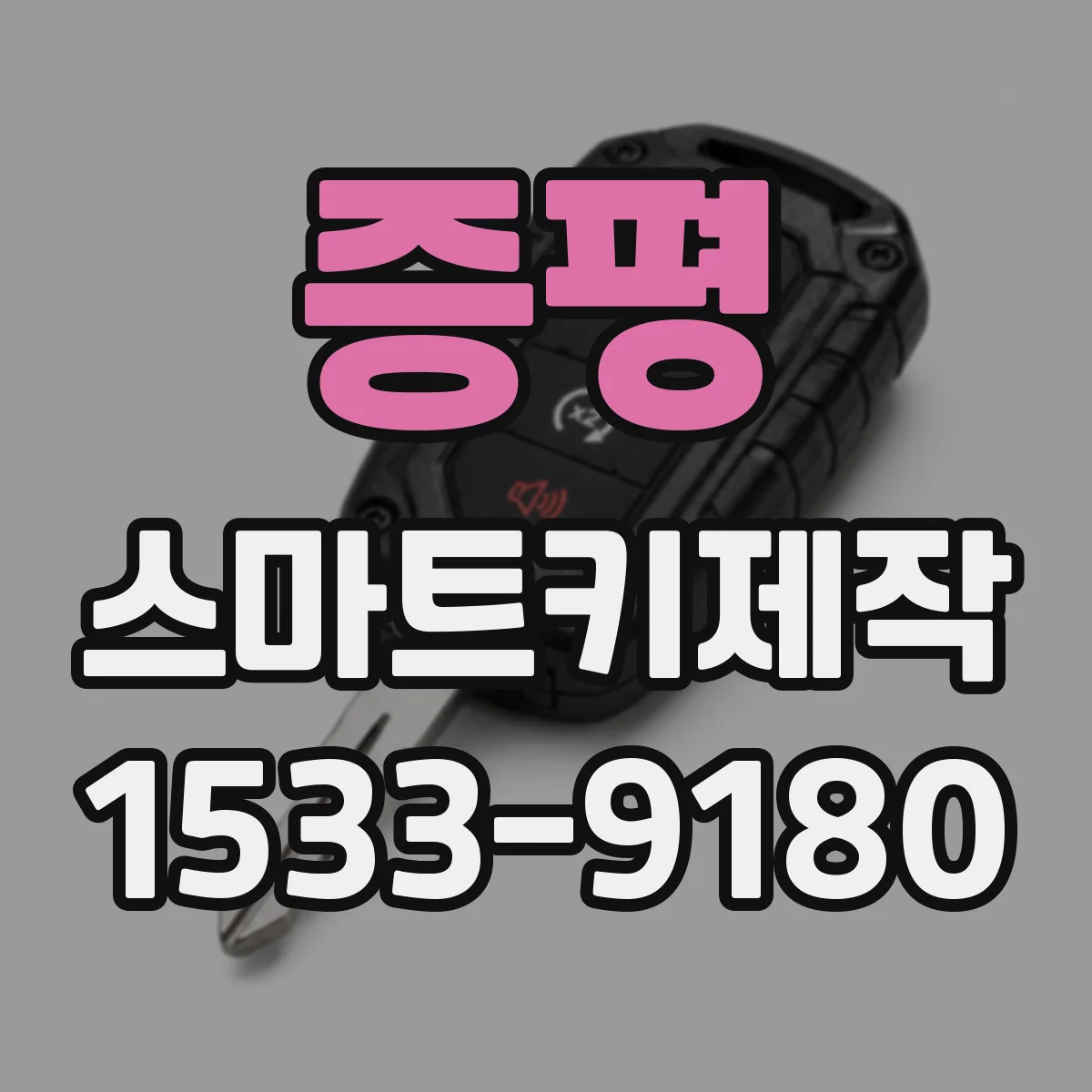 증평 스마트키제작