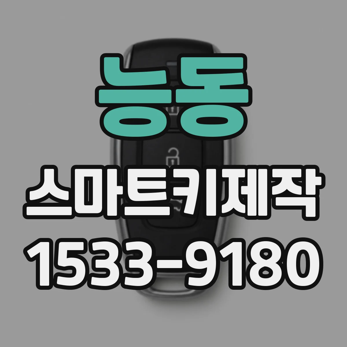 능동 스마트키제작