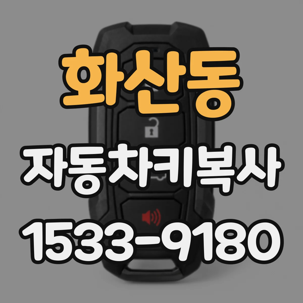 화산동 자동차키복사