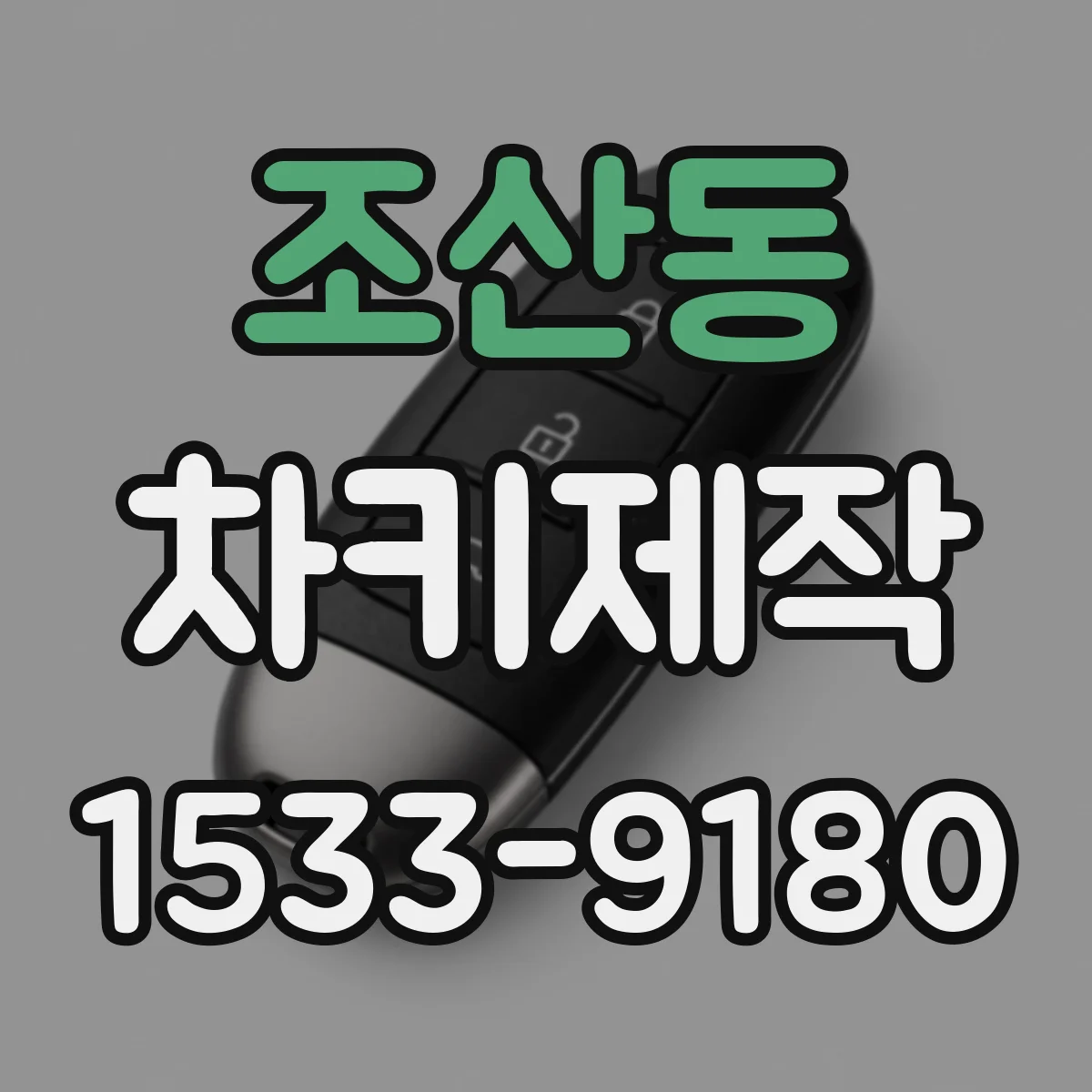 조산동 차키제작