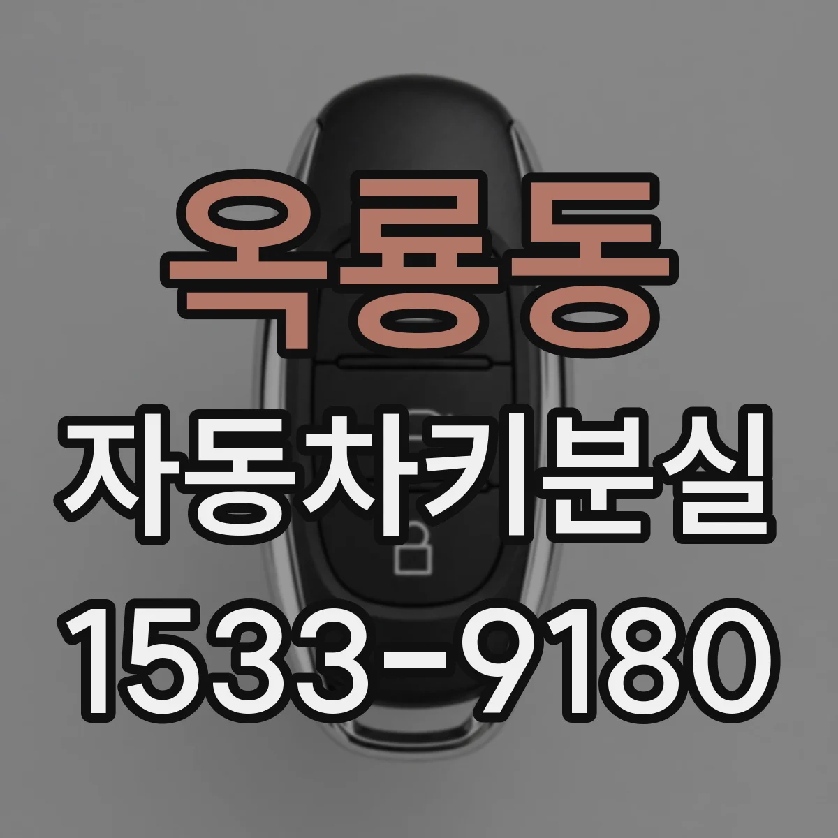 옥룡동 자동차키분실
