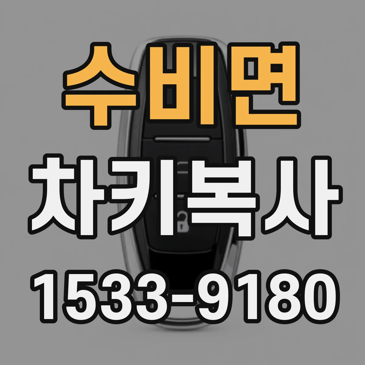 수비면 차키복사