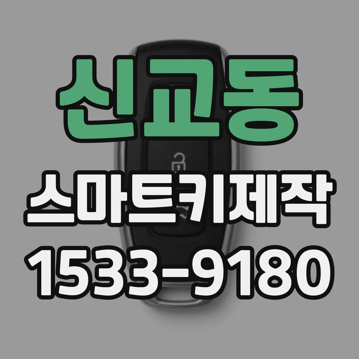 신교동 스마트키제작 차대번호 확인 후 맞춤 코딩까지