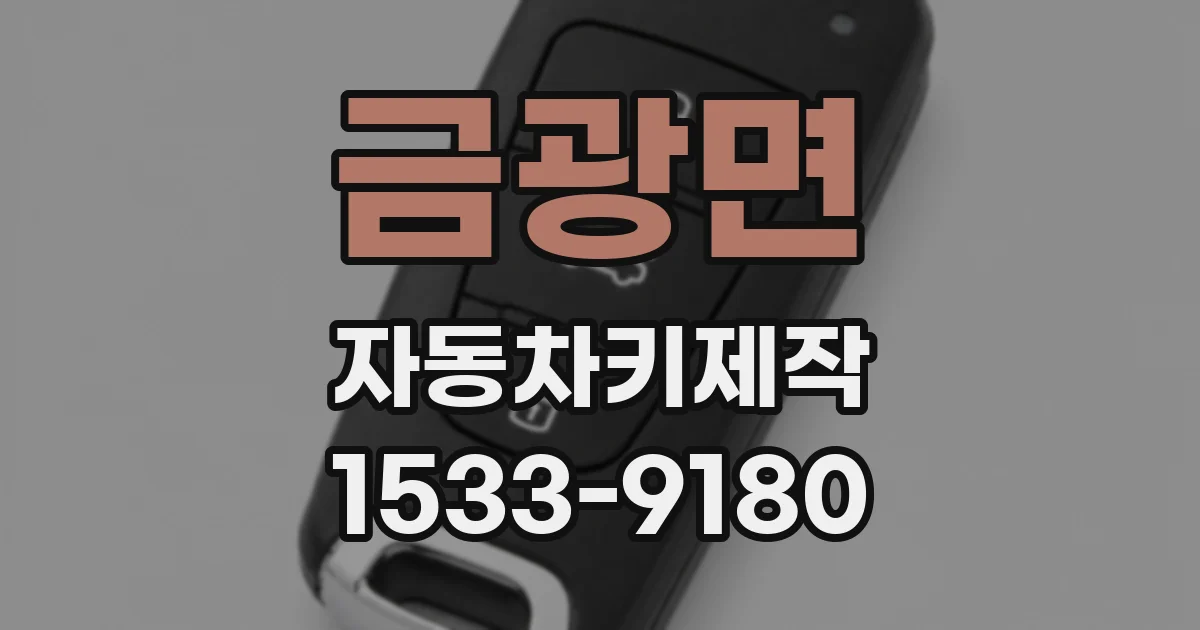 금광면 자동차키제작