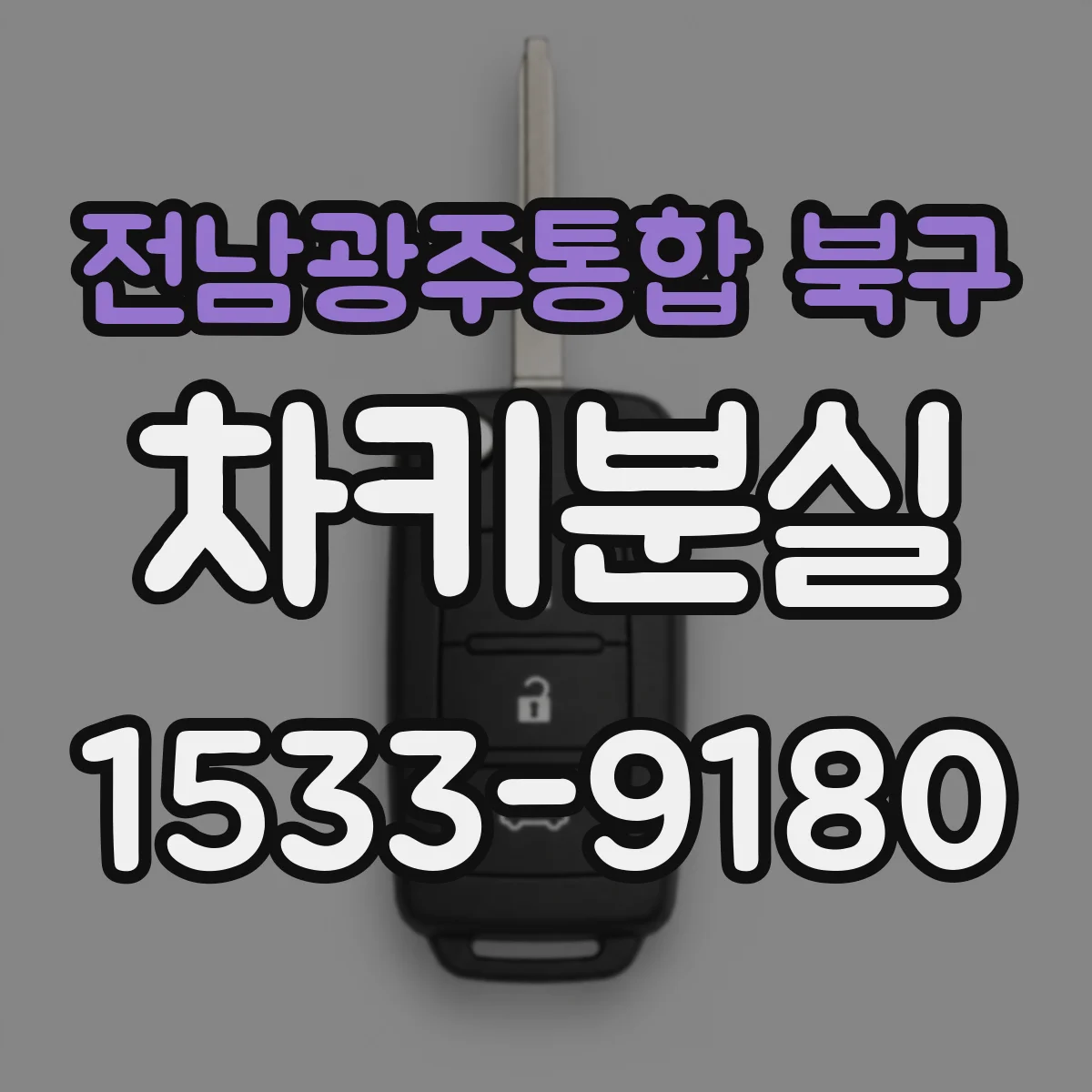 전남광주통합 북구 차키분실