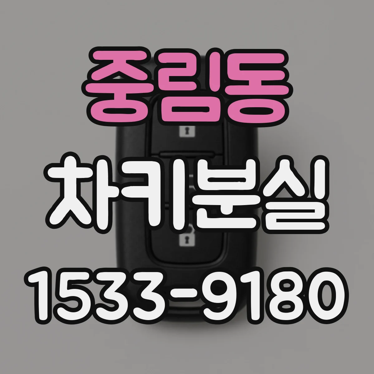 중림동 차키분실