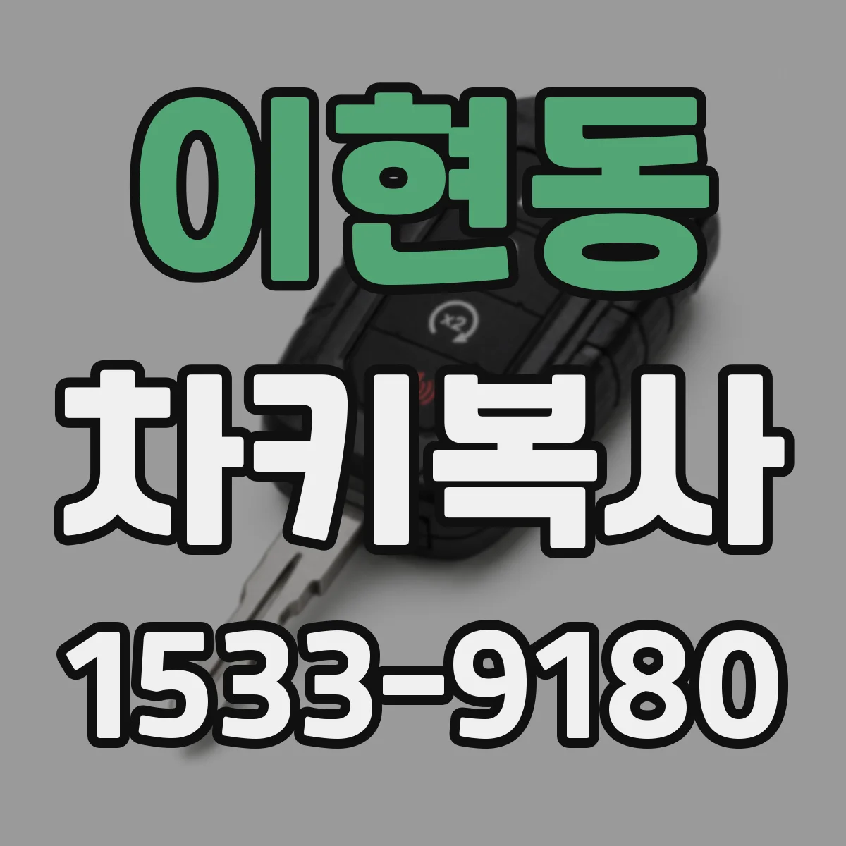 이현동 차키복사