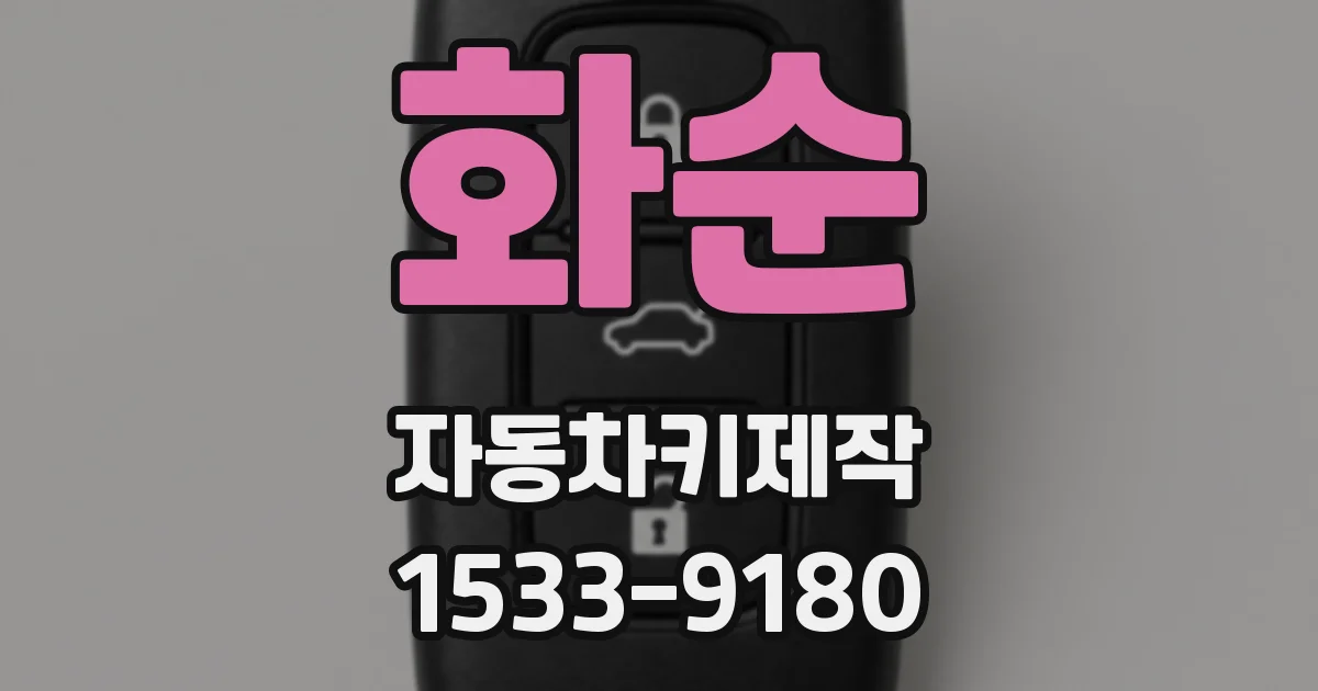 화순 자동차키제작