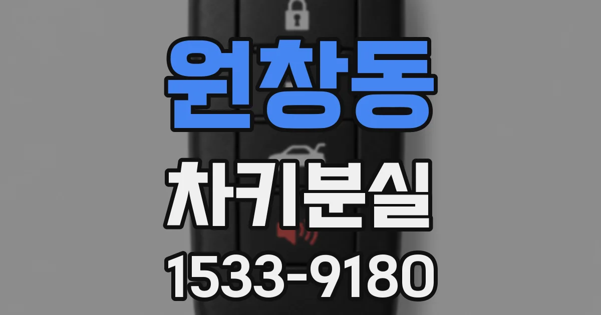 원창동 차키분실