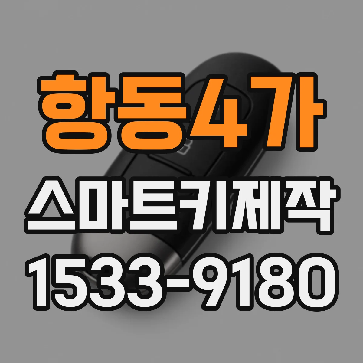 항동4가 스마트키제작