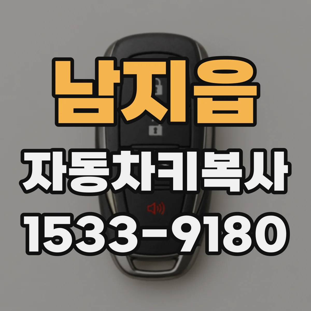 남지읍 자동차키복사