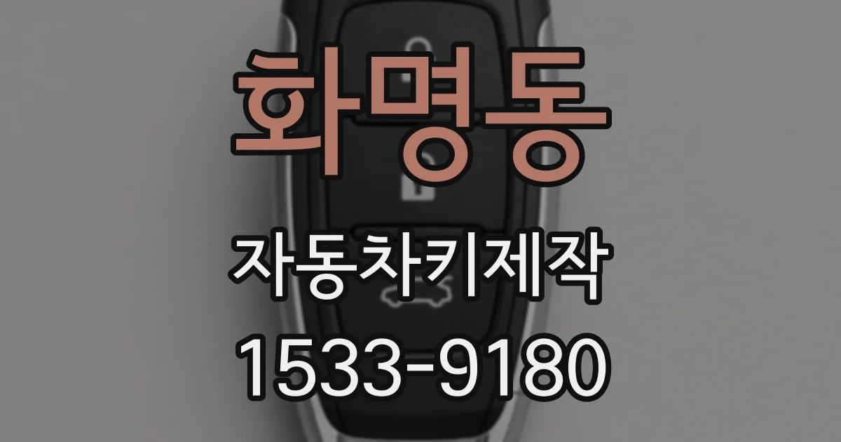 화명동 자동차키제작