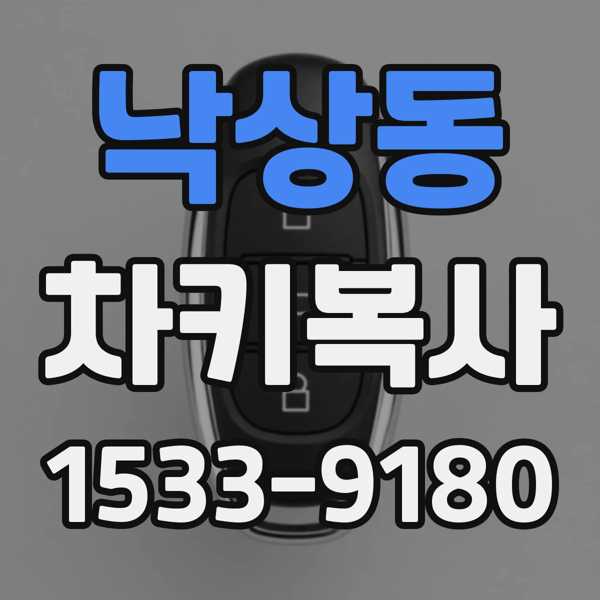 낙상동 차키복사