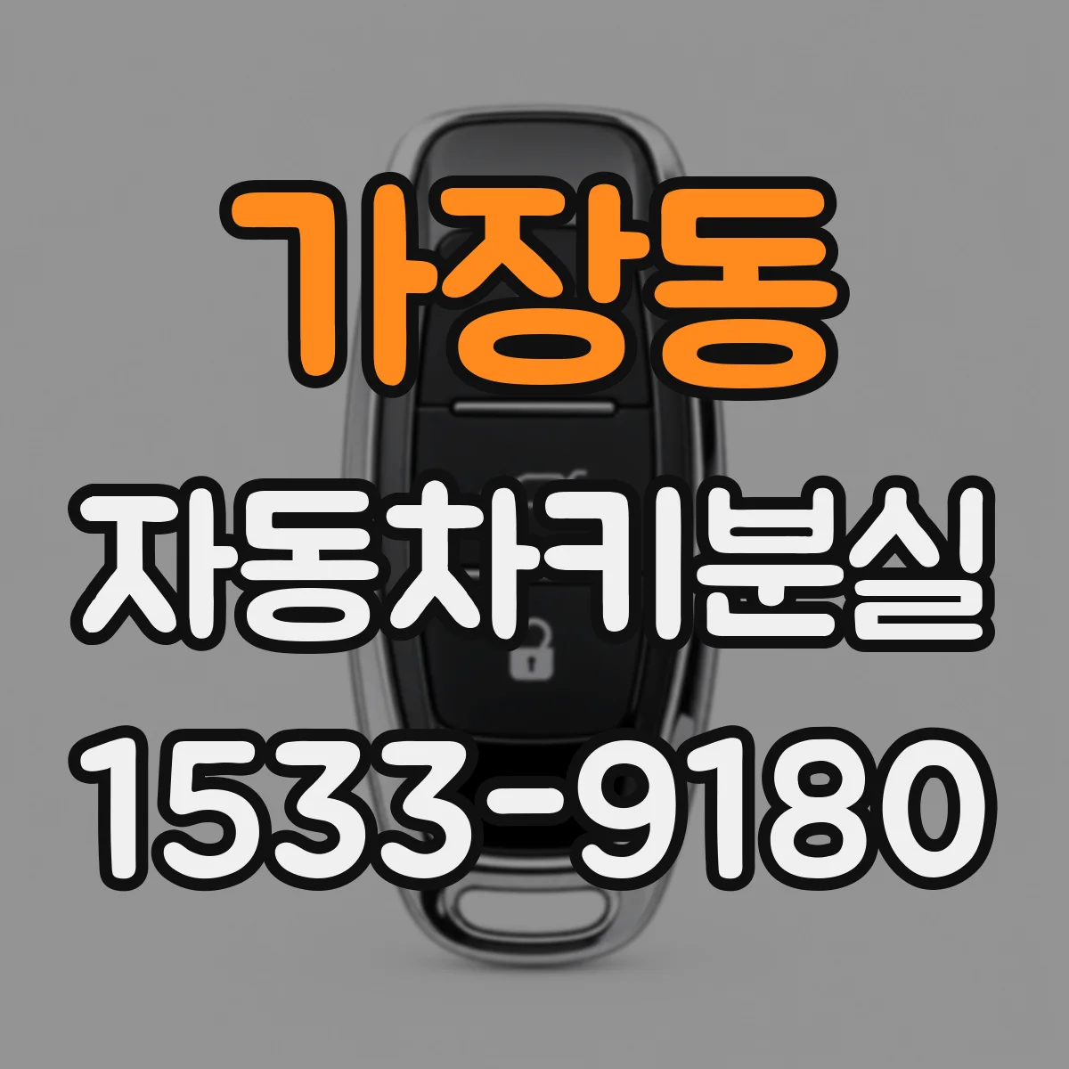 가장동 자동차키분실