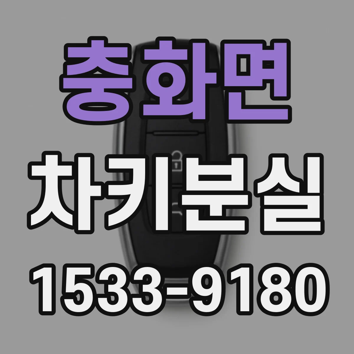 충화면 차키분실