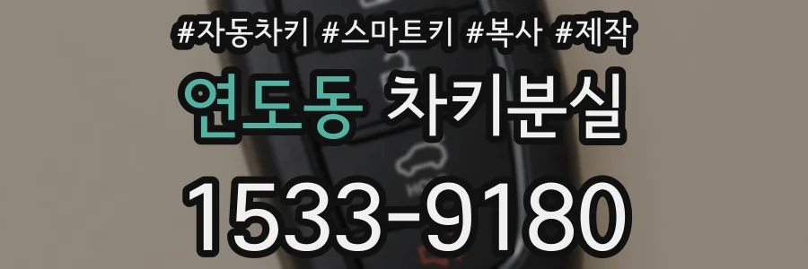 연도동 차키분실