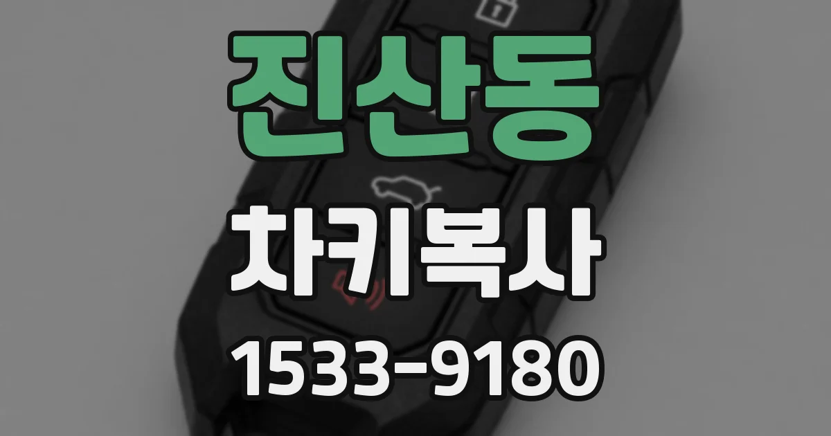 진산동 차키복사
