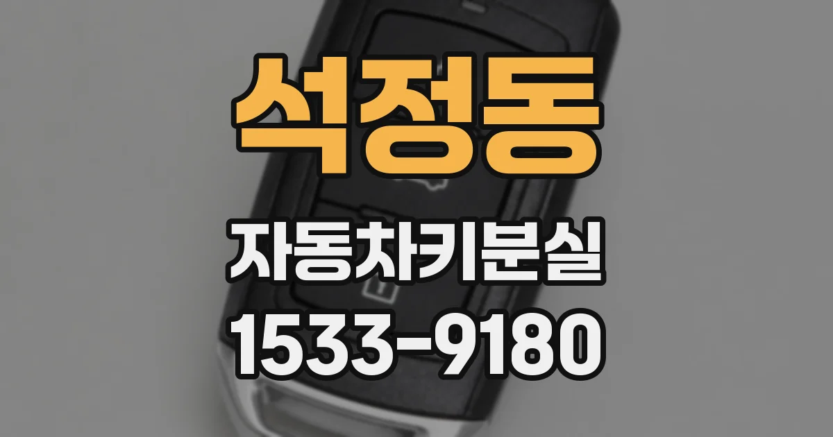 석정동 자동차키분실