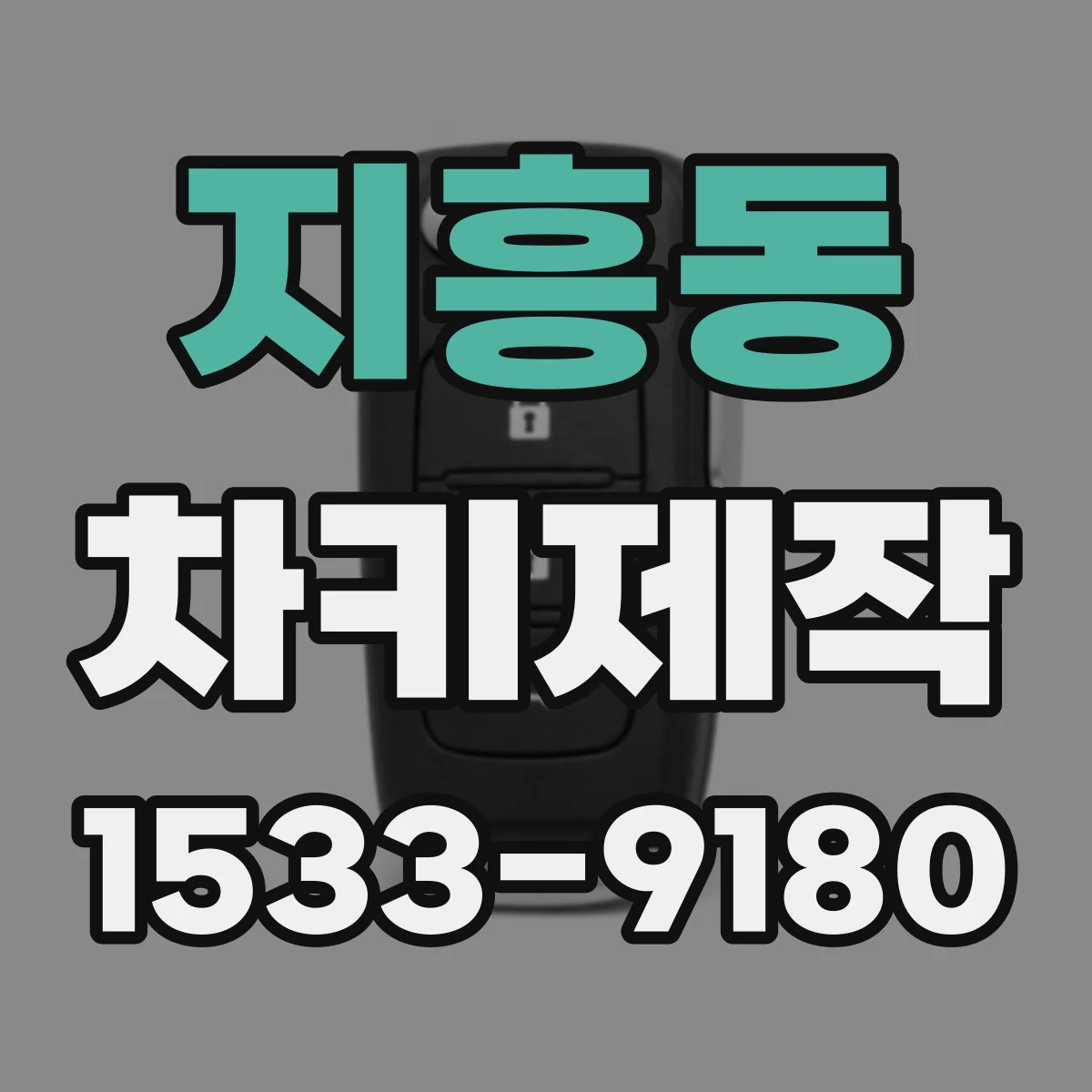 지흥동 차키제작