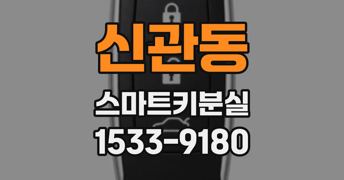 신관동 스마트키분실