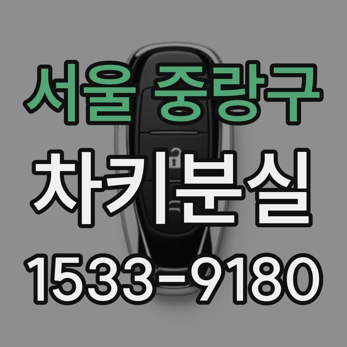 서울 중랑구 차키분실