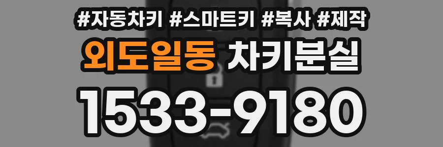 외도일동 차키분실