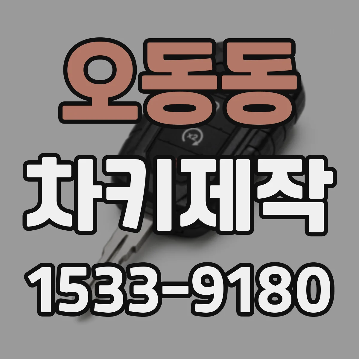 오동동 차키제작